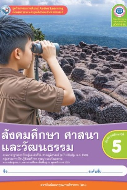 ชุดกิจกรรมการเรียนรู้ สังคมศึกษา ศาสนา และวัฒนธรรม ป.5/พว.