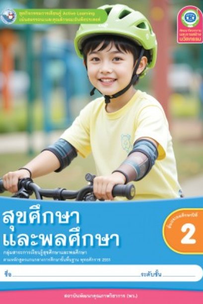 ชุดกิจกรรมการเรียนรู้ สุขศึกษา ป.2/พว.