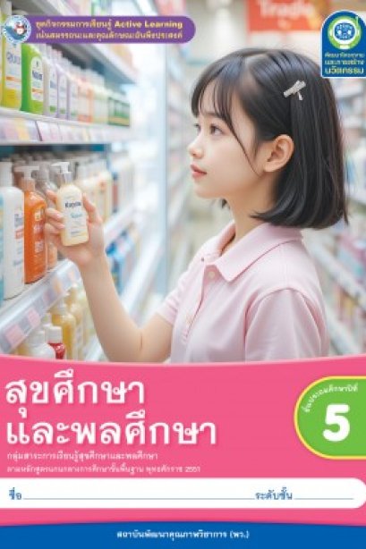 ชุดกิจกรรมการเรียนรู้ สุขศึกษาและพลศึกษา ป.5/พว.