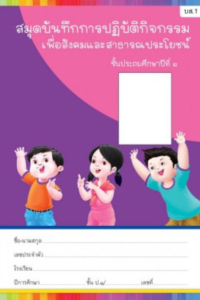 สมุดบันทึกกิจกรรมสาธารณประโยชน์ ป.1 /พว.