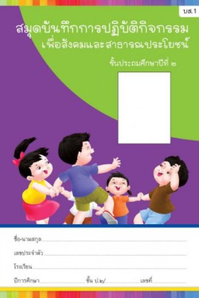 สมุดบันทึกกิจกรรมสาธารณประโยชน์ ป.2 /พว.