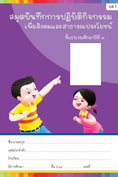 สมุดบันทึกกิจกรรมสาธารณประโยชน์ ป.3 /พว.
