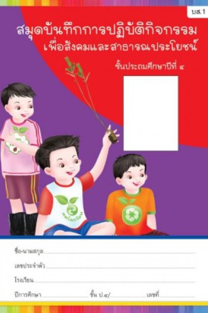 สมุดบันทึกกิจกรรมสาธารณประโยชน์ ป.4 /พว.