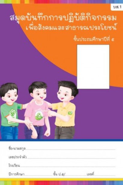 สมุดบันทึกกิจกรรมสาธารณประโยชน์ ป.5 /พว.