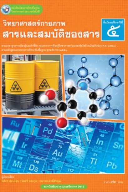 หนังสือเรียนวิทยาศาสตร์กายภาพสารและสมบัติของสาร ม.5/พว.
