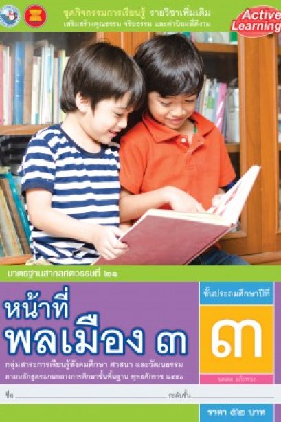 หนังสือกิจกรรม รายวิชาเพิ่มเติม หน้าที่พลเมือง 3 ป.3 /พว.