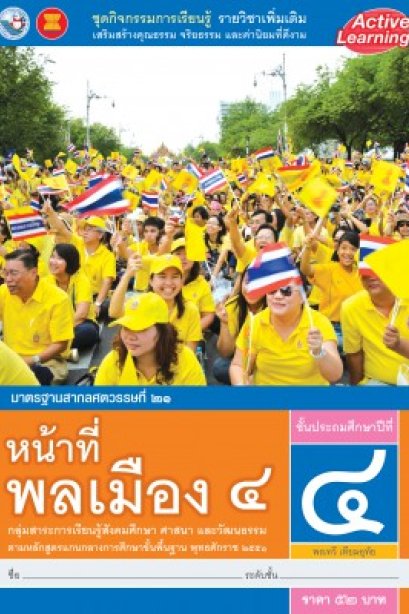 หนังสือกิจกรรม รายวิชาเพิ่มเติม หน้าที่พลเมือง 4 ป.4 /พว.