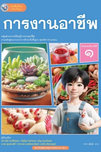 หนังสือเรียน การงานอาชีพ ม.1 /พว.