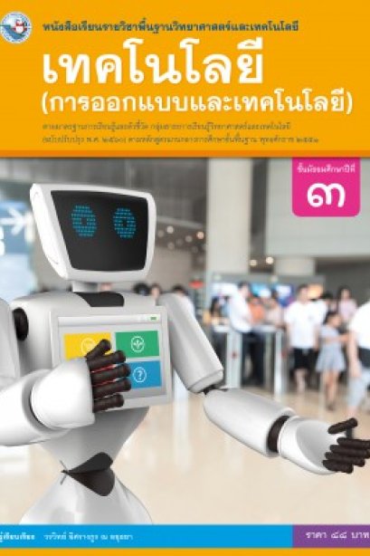 หนังสือเรียนเทคโนโลยี การออกแบบเทคโนโลยี ม.3/พว.