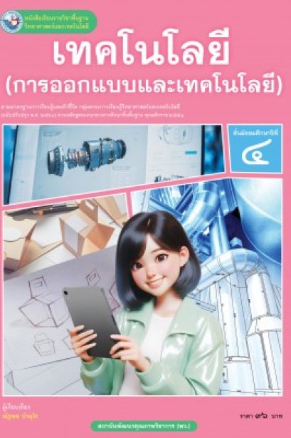 หนังสือเรียนเทคโนโลยี การออกแบบเทคโนโลยี ม.4/พว.
