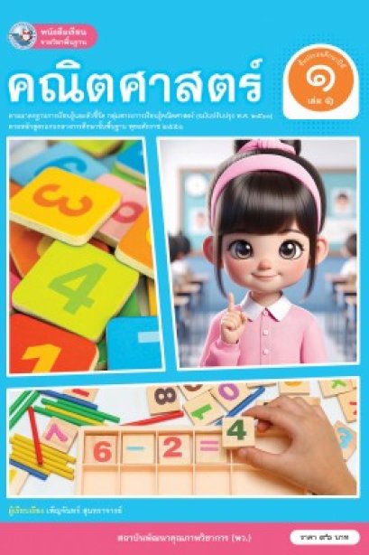 หนังสือเรียนคณิตศาสตร์ ป.1 เล่ม 1/พว.