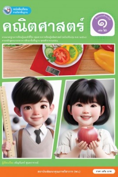 หนังสือเรียนคณิตศาสตร์ ป.1 เล่ม 2/พว.