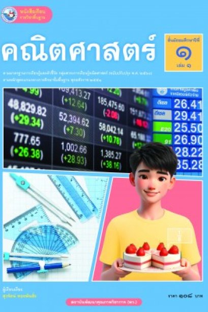 หนังสือเรียนคณิตศาสตร์ ม.1 เล่ม 1 /พว.