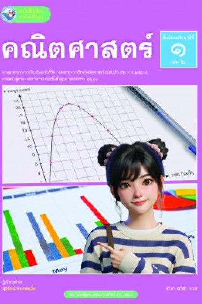 หนังสือเรียนคณิตศาสตร์ ม.1 เล่ม 2 /พว.