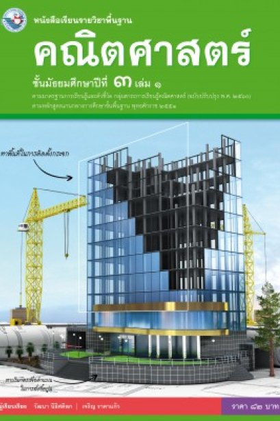 หนังสือเรียนคณิตศาสตร์ ม.3 เล่ม 1 /พว.