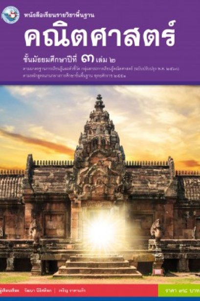 หนังสือเรียนคณิตศาสตร์ ม.3 เล่ม 2 /พว.