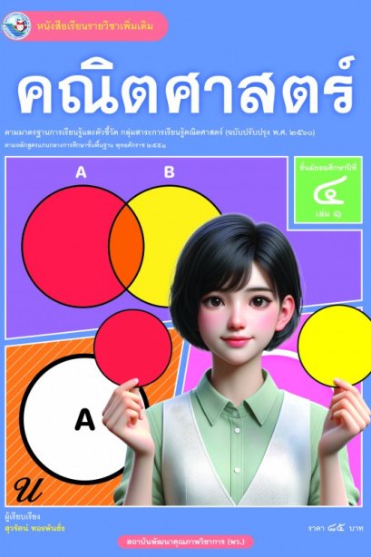 หนังสือเรียน คณิตศาสตร์เพิ่มเติม ม.4 เล่ม 1/พว.