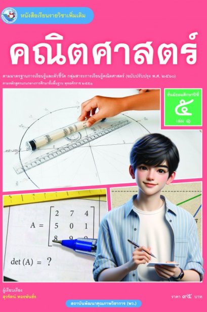 หนังสือเรียน คณิตศาสตร์เพิ่มเติม ม.5 เล่ม 1/พว.