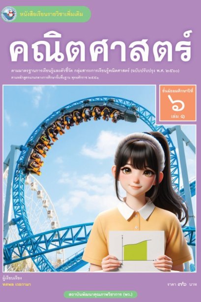 หนังสือเรียน คณิตศาสตร์เพิ่มเติม ม.6 เล่ม 1/พว.