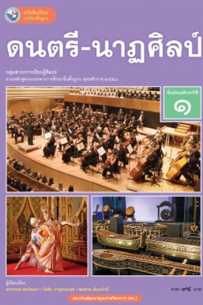 หนังสือเรียนดนตรี-นาฎศิลป์ ม.1 /พว.