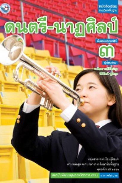 หนังสือเรียนดนตรี-นาฎศิลป์ ม.3 /พว.