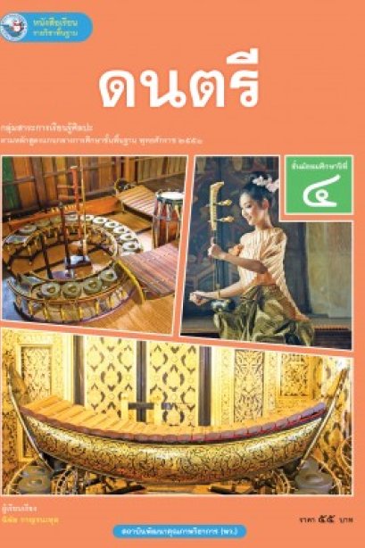 หนังสือเรียน ดนตรี ม.4 /พว.