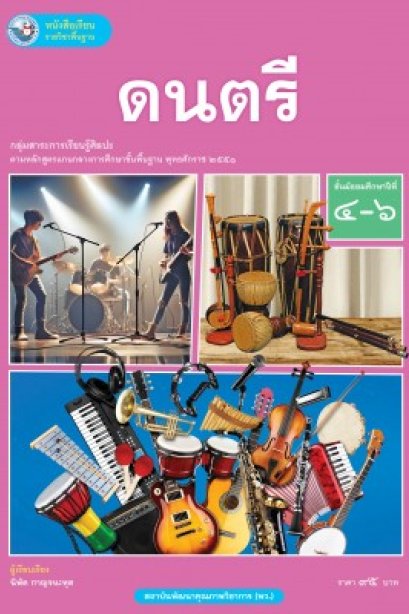 หนังสือเรียน ดนตรี ม.4-6 /พว.