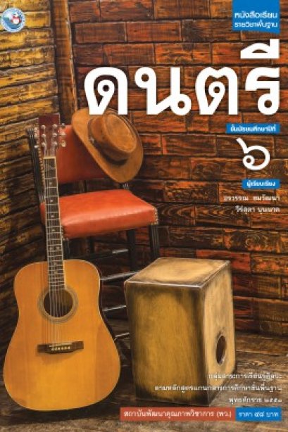 หนังสือเรียน ดนตรี ม.6 /พว.