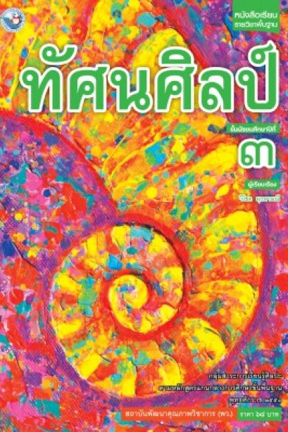 หนังสือเรียนทัศนศิลป์ ม.3 /พว.