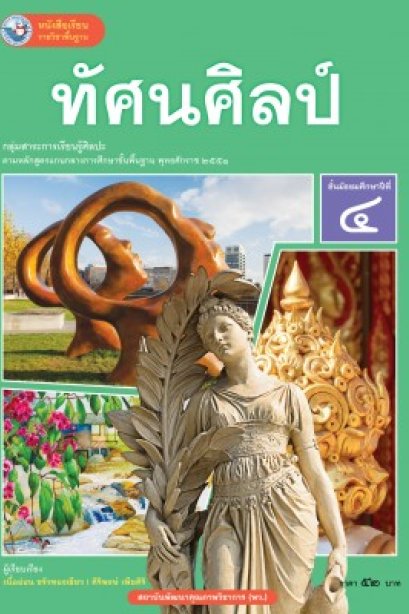 หนังสือเรียน ทัศนศิลป์ ม.4 /พว.