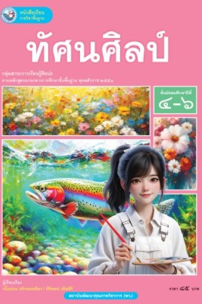 หนังสือเรียน ทัศนศิลป์ ม.4-6 /พว.