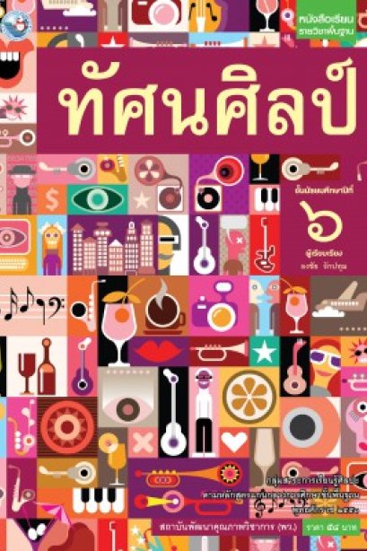 หนังสือเรียน ทัศนศิลป์ ม.6 /พว.