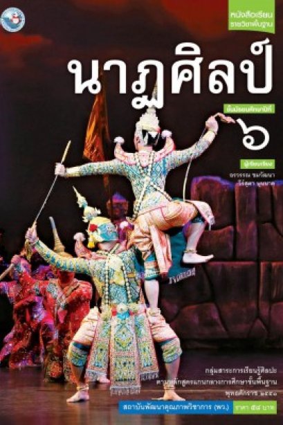 หนังสือเรียน นาฏศิลป์ ม.6 /พว.