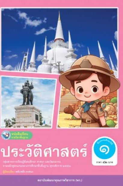 หนังสือเรียนประวัติศาสตร์ ป.1/พว.