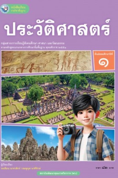 หนังสือเรียน ประวัติศาสตร์ ม.1/พว.