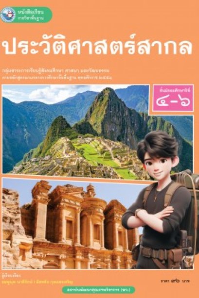 หนังสือเรียน ประวัติศาสตร์สากล ม.4-6/พว.