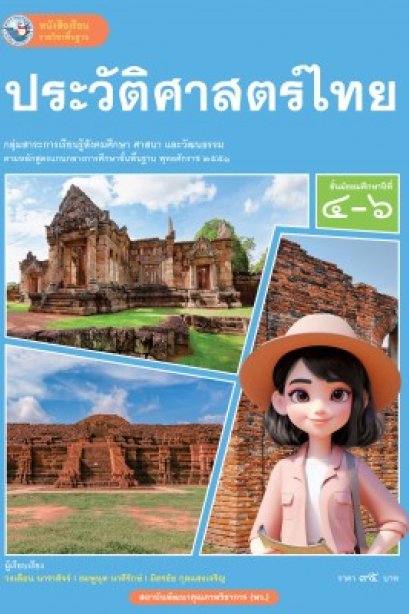 หนังสือเรียน ประวัติศาสตร์ไทย ม.4-6/พว.