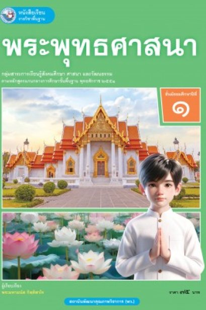 หนังสือเรียนพระพุทธศาสนา ม.1/พว.