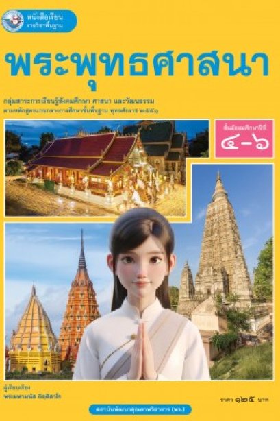 หนังสือเรียนพระพุทธศาสนา ม.4-6 /พว.
