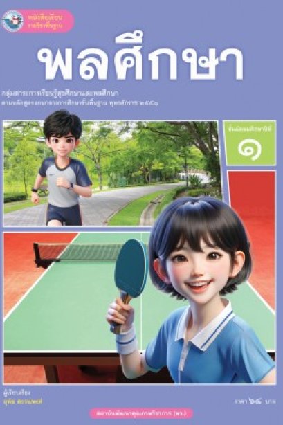 หนังสือเรียน พลศึกษา ม.1/พว.