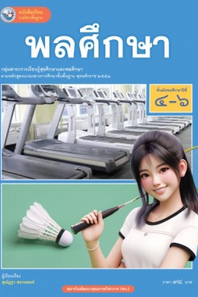 ชุดกิจกรรม พลศึกษา ม.4-6 /พว.