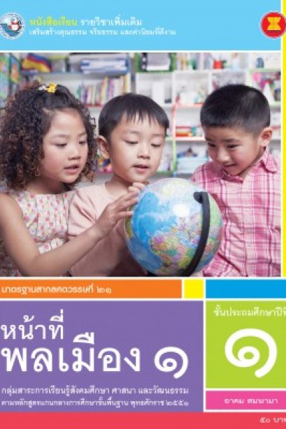 หนังสือเรียน รายวิชาเพิ่มเติม หน้าที่พลเมือง 1 ป.1/พว.