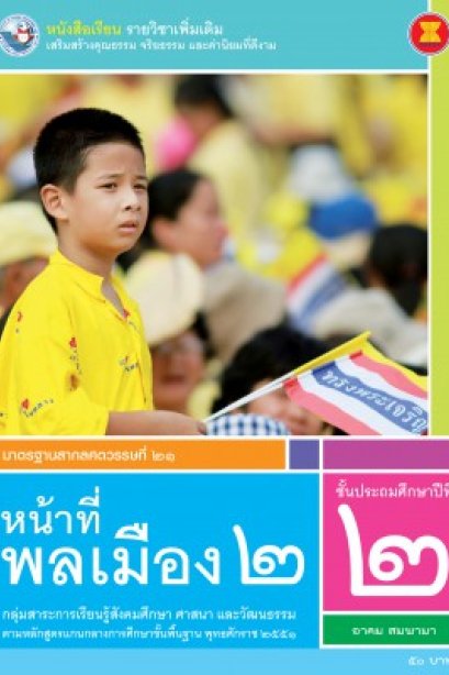 หนังสือเรียน รายวิชาเพิ่มเติม หน้าที่พลเมือง 2 ป.2/พว.