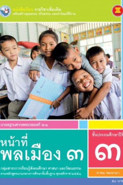 หนังสือเรียน รายวิชาเพิ่มเติม หน้าที่พลเมือง 3 ป.3/พว.