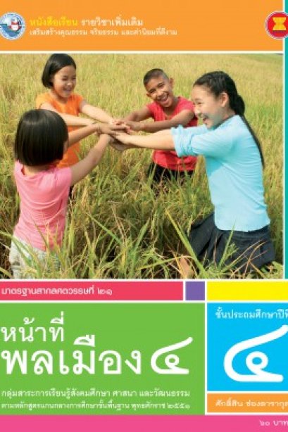 หนังสือเรียน รายวิชาเพิ่มเติม หน้าที่พลเมือง 4 ป.4/พว.
