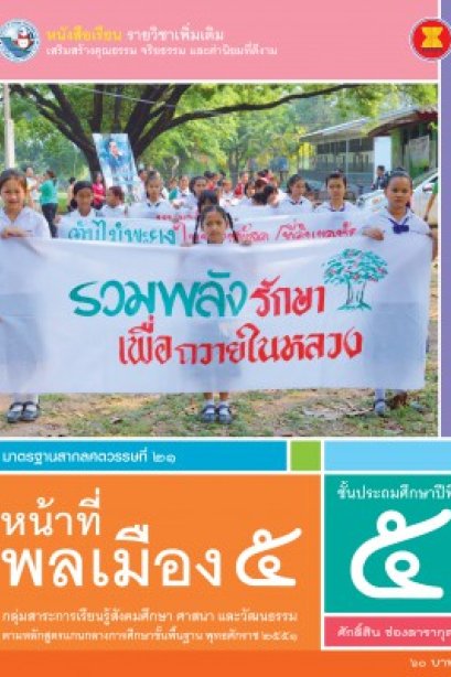 หนังสือเรียน รายวิชาเพิ่มเติม หน้าที่พลเมือง 5 ป.5/พว.