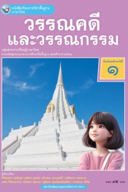 หนังสือเรียนวรรณคดีและวรรณกรรม ม.1 /พว.