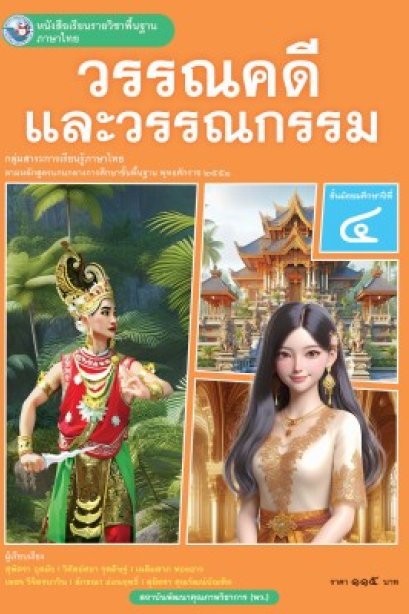 หนังสือเรียนวรรณคดีและวรรณกรรม ม.4 /พว.