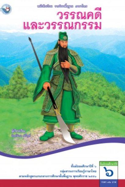 หนังสือเรียนวรรณคดีและวรรณกรรม ม.6 /พว.