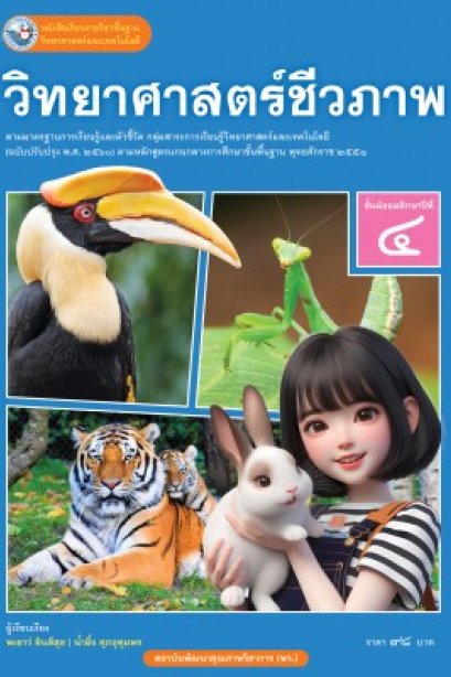 หนังสือเรียนวิทยาศาสตร์ชีวภาพ ม.4 /พว.